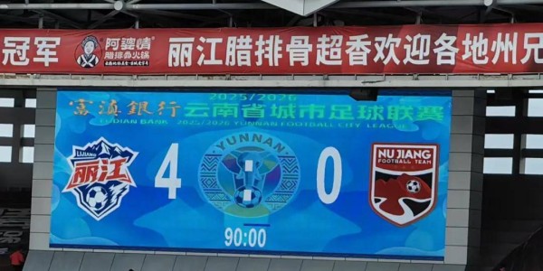 九游体育-丽江主场4:0大胜怒江，十一场不败续写传奇！足球与情谊同在